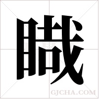 睵字组词