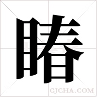 睶字组词