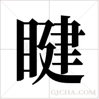 睷字组词