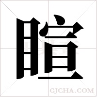 睻字组词