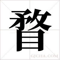 瞀字组词