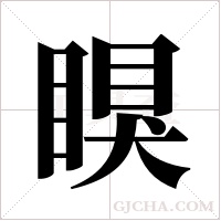 瞁字组词