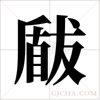 瞂字组词