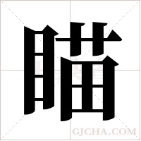 瞄字组词