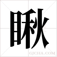 瞅字组词