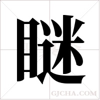 瞇字组词