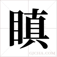 瞋字组词