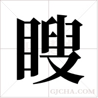 瞍字组词