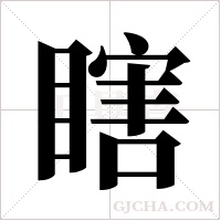 瞎字组词