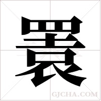 瞏字组词