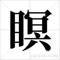 瞑字组词