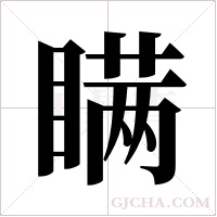 瞒字组词