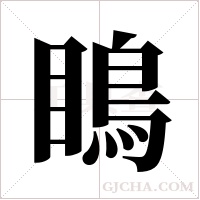 瞗字组词