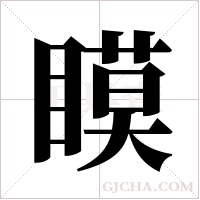 瞙字组词