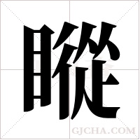 瞛字组词