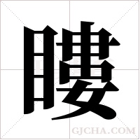 瞜字组词