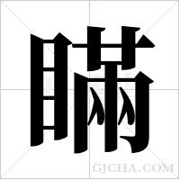 瞞字组词