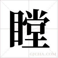 瞠字组词