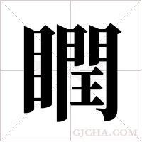 瞤字组词