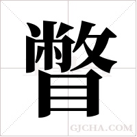 瞥字组词