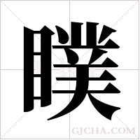 瞨字组词