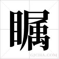 瞩字组词