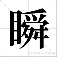 瞬字组词