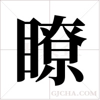 瞭字组词