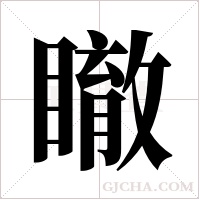 瞮字组词