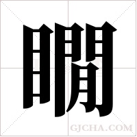 瞯字组词