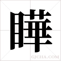 瞱字组词