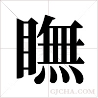 瞴字组词