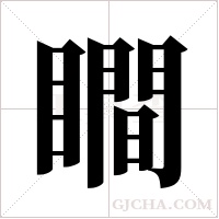 瞷字组词