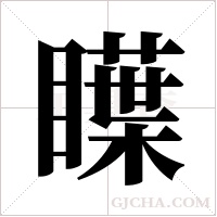 瞸字组词