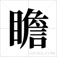 瞻字组词