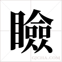 瞼字组词