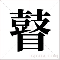 瞽字组词