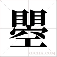 瞾字组词