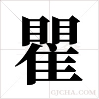 瞿字组词