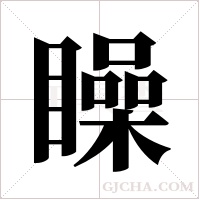 矂字组词