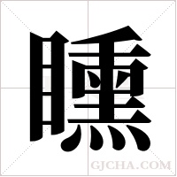 矄字组词