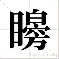 矈字组词