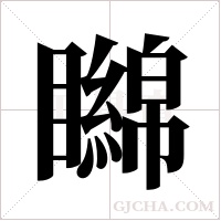 矊字组词