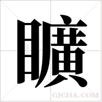 矌字组词