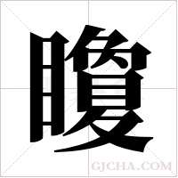 矎字组词