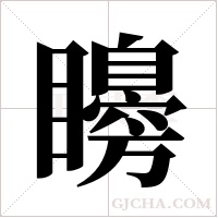 矏字组词