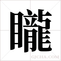 矓字组词