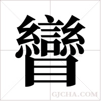 矕字组词