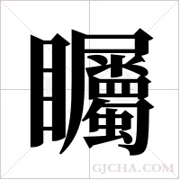 矚字组词