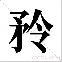 矝字组词